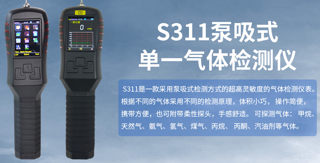 S311单一气体检测报警仪器